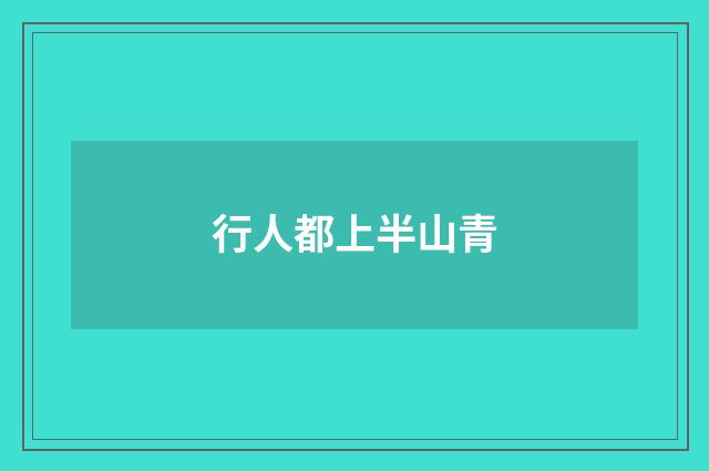 行人都上半山青