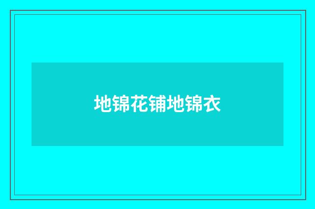 地锦花铺地锦衣