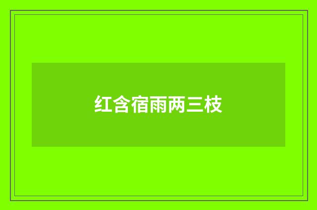 红含宿雨两三枝