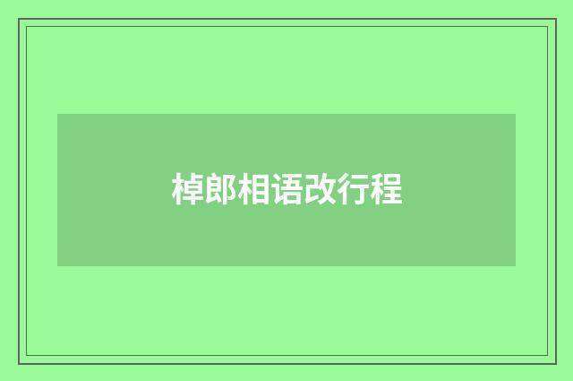 棹郎相语改行程