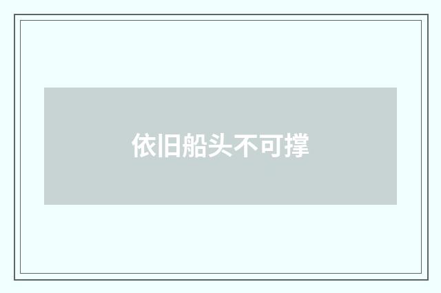 依旧船头不可撑