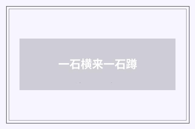 一石横来一石蹲