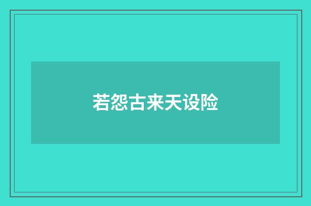 若怨古来天设险