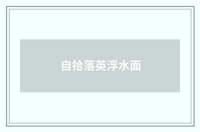 自拾落英浮水面