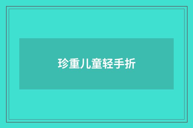 珍重儿童轻手折