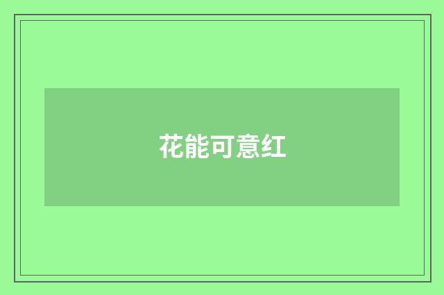 花能可意红