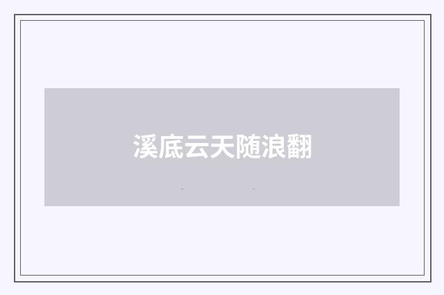 溪底云天随浪翻
