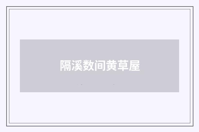 隔溪数间黄草屋