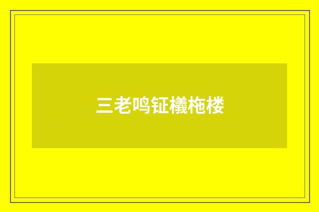 三老鸣钲檥柂楼