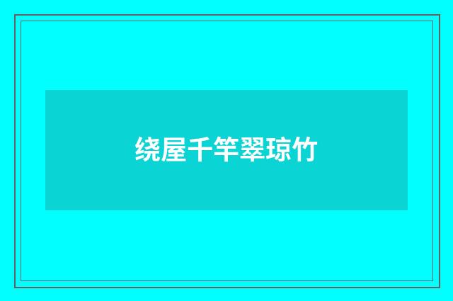 绕屋千竿翠琼竹