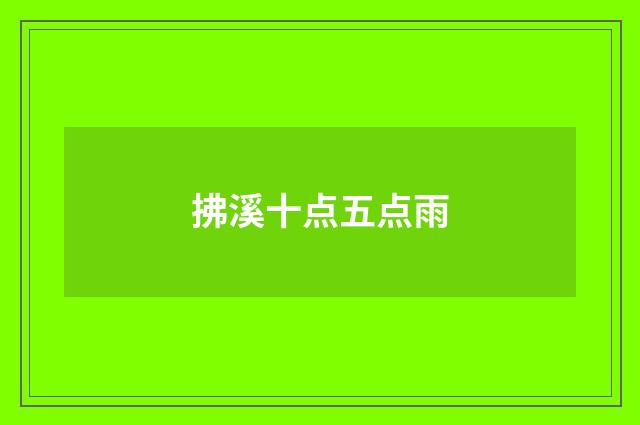 拂溪十点五点雨