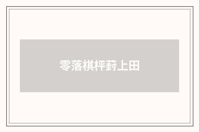 零落棋枰葑上田