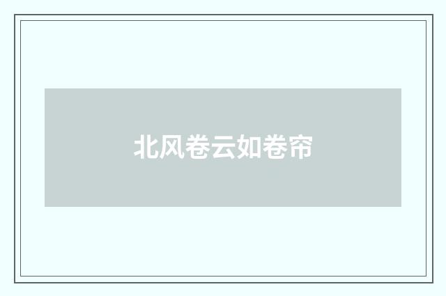 北风卷云如卷帘
