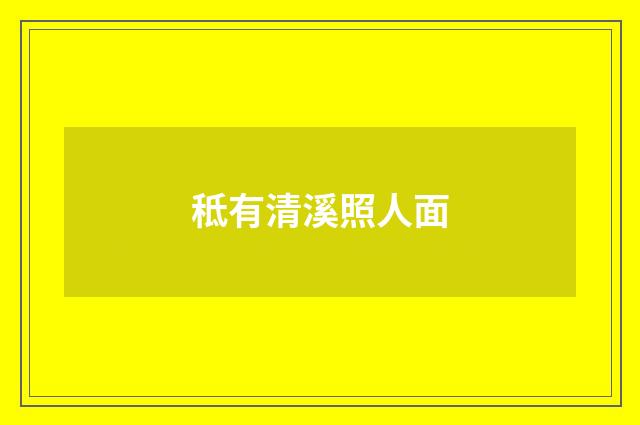秪有清溪照人面