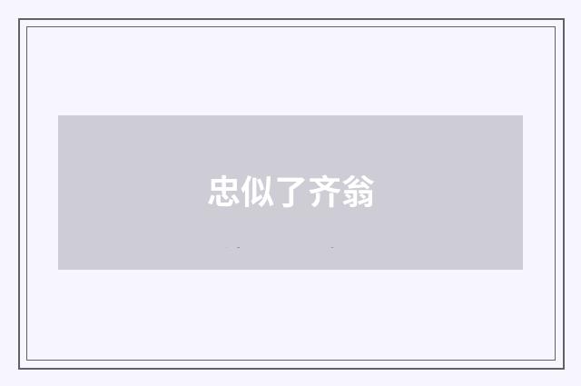 忠似了齐翁