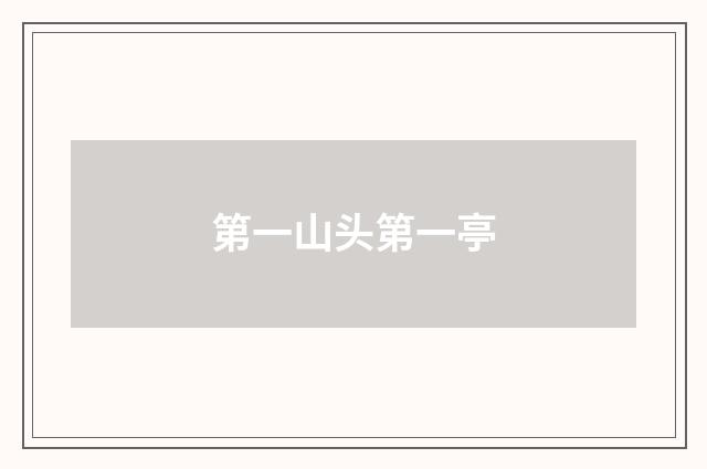 第一山头第一亭