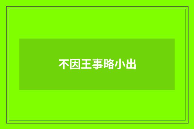 不因王事略小出