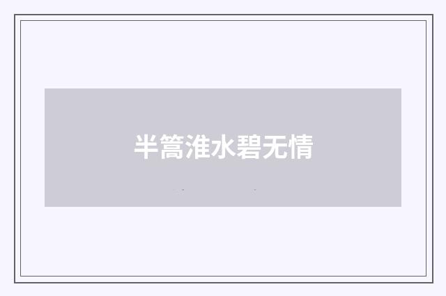 半篙淮水碧无情