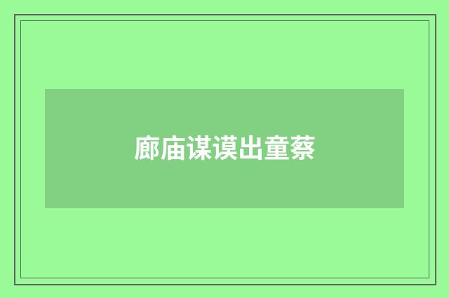 廊庙谋谟出童蔡