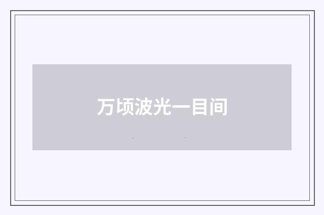 万顷波光一目间