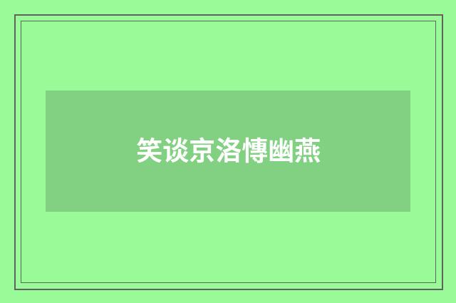 笑谈京洛慱幽燕