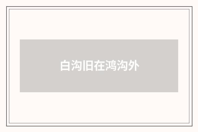 白沟旧在鸿沟外