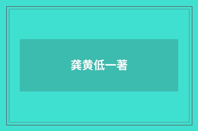 龚黄低一著