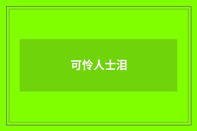 可怜人士泪