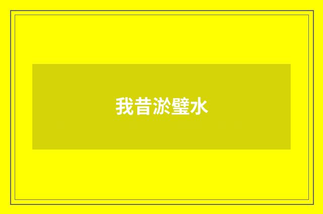 我昔淤璧水