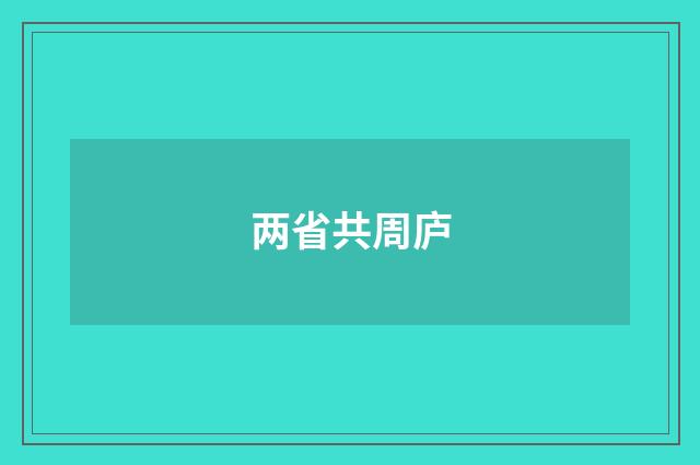 两省共周庐