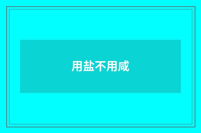 用盐不用咸