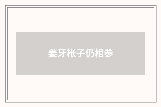 姜牙枨子仍相参