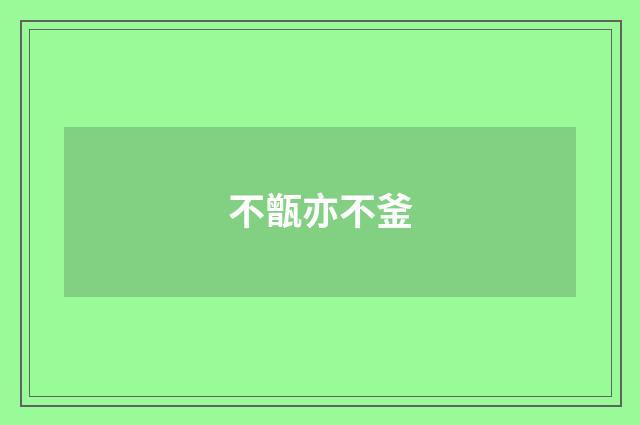 不甑亦不釜