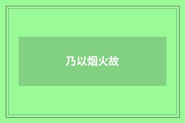 乃以烟火故