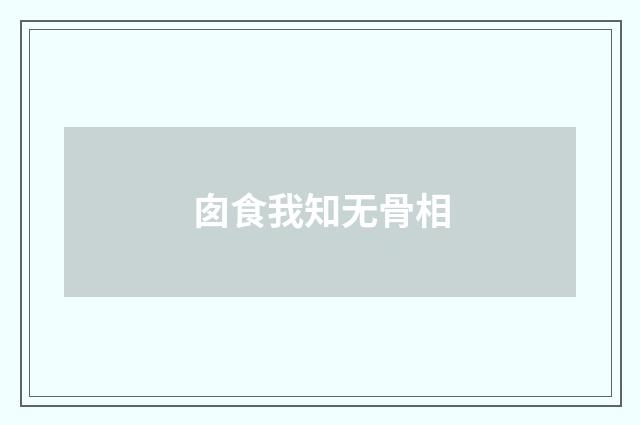 囱食我知无骨相