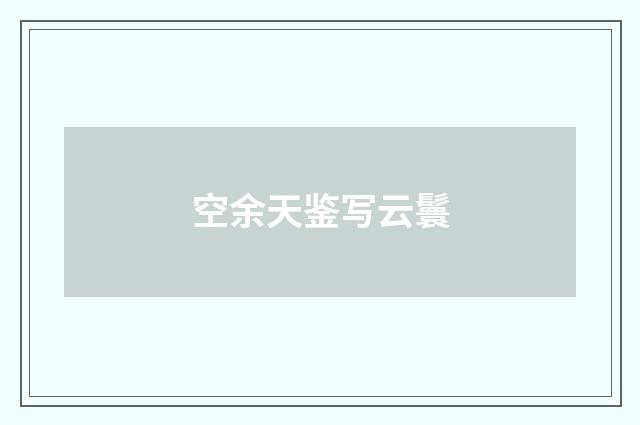 空余天鉴写云鬟