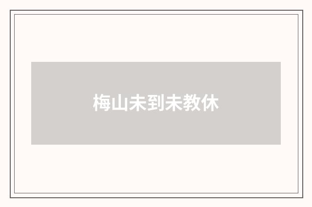 梅山未到未教休