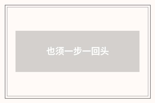 也须一步一回头