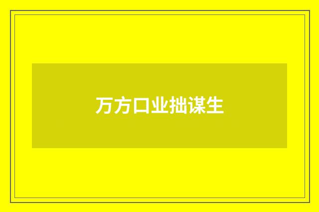 万方口业拙谋生