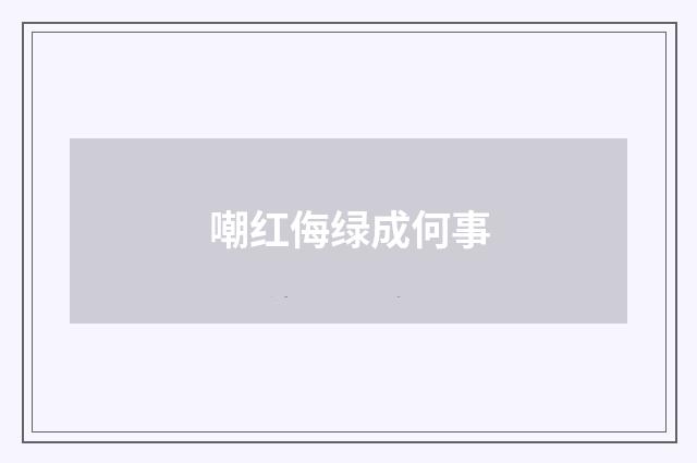 嘲红侮绿成何事