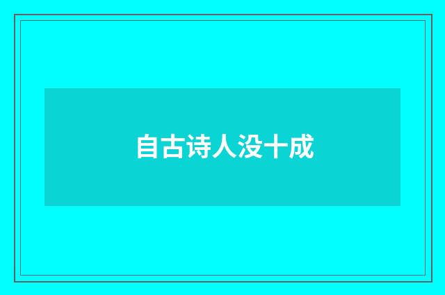 自古诗人没十成