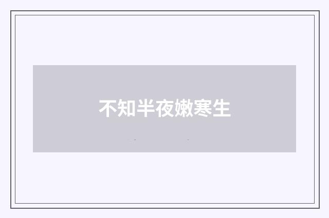 不知半夜嫩寒生
