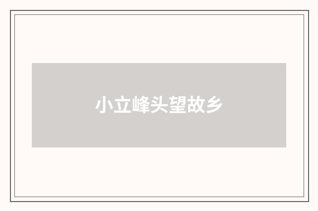 小立峰头望故乡