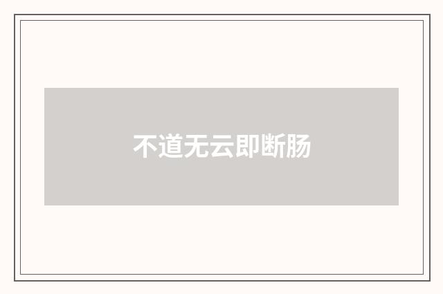 不道无云即断肠