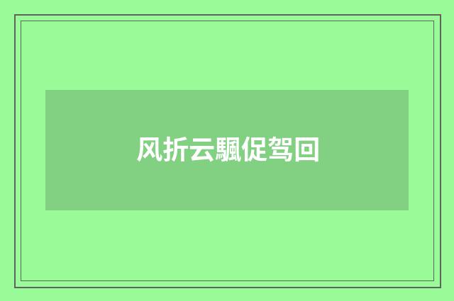 风折云颿促驾回