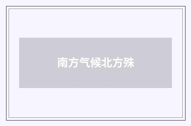 南方气候北方殊