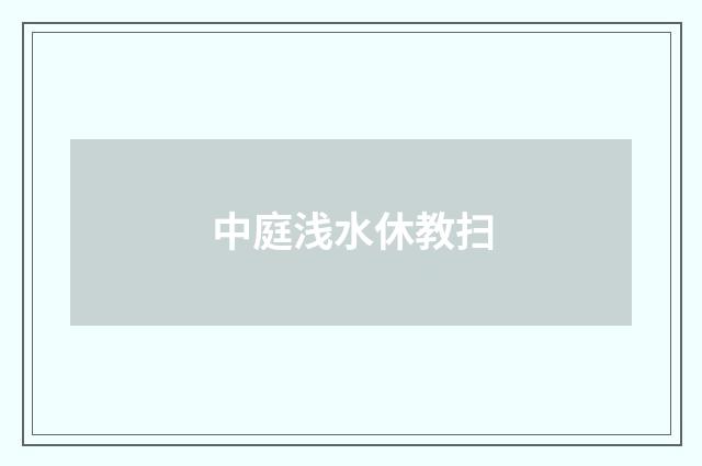 中庭浅水休教扫