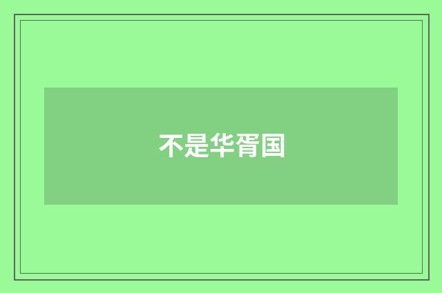 不是华胥国