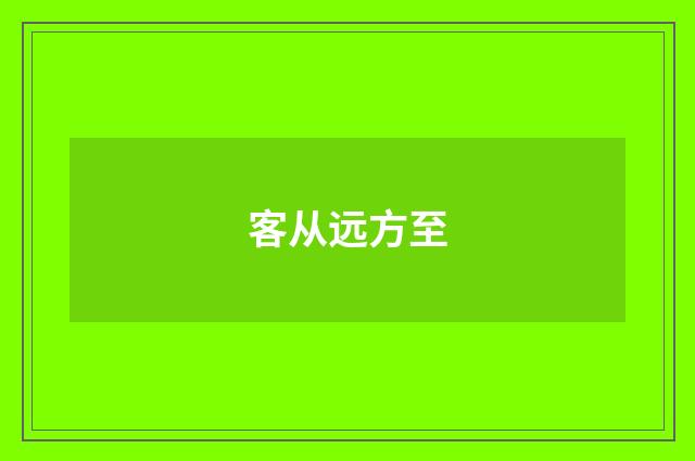 客从远方至