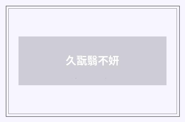 久翫翳不妍